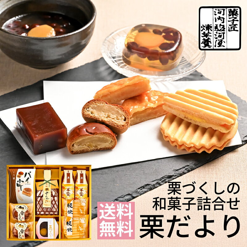 ●内容：栗ようかん×2、栗まんじゅう×2、姫鏡（栗）×2、栗ぜんざい×1、栗かのこ×1、パイ小町（くり）×1●パッケージサイズ：290×315×55●賞味期限：製造後120日●アレルギー：小麦・乳・卵・大豆 多彩な味わいの栗菓子たち、風味豊かな栗まんじゅうと栗ようかん。 波形の洋風煎に栗クリームをサンドした「姫鏡」。 くり餡をしっとりとしたパイ生地で包み込んだ「パイ小町」、小豆を散らした「栗かのこ」。 栗のおいしさ、自然の風味を生かした真心のこもった贈り物にぜひご利用下さいませ。 【ご用途】 各種贈り物、御祝、内祝い、プレゼント等 ギフト プレゼント 贈り物 内祝い 内祝 出産内祝い 結婚内祝い お祝い返し 御礼 御祝 快気祝 快気内祝 御中元 暑中御見舞 残暑御見舞 御歳暮 御年賀 寒中御見舞 母の日 父の日 敬老の日 クリスマス 合格祝い 進学内祝い 成人式 御成人御祝 卒業記念品 卒業祝い 御卒業御祝 入学祝い 入学内祝い 就職祝い 入園内祝い 御入園御祝 お祝い 御祝い 金婚式御祝 銀婚式御祝 御結婚お祝い ご結婚御祝い 御結婚御祝 結婚祝い 結婚式 引き出物 引出物 引き菓子 御出産御祝 ご出産御祝い 出産御祝 出産祝い 御新築祝 新築御祝 新築内祝い 祝御新築 祝御誕生日 誕生日祝 七五三御祝 初節句御祝 節句 昇進祝い 昇格祝い 就任 御供 お供え物 粗供養 御仏前 御佛前 御霊前 香典返し 志 進物 粗供養 偲草 偲び草 茶の子 法要 仏事 法事 法事引き出物 法事引出物 年回忌法要 一周忌 三回忌 七回忌 十三回忌 十七回忌 二十三回忌 二十七回忌 御開店祝 開店御祝い 開店お祝い 開店祝い 御開業祝 周年記念 来客 お茶請け 御茶請け 異動 転勤 定年 退職 退職挨拶回り 転職 お餞別 贈答品 粗品 粗菓 おもたせ 菓子折り 手土産 心ばかり 寸志 新歓 歓迎会 送迎会 新年会 忘年会 二次会 記念品 景品 開院祝い お礼 謝礼 御返し お返し お祝い返し 御見舞御礼 快気祝い 快気内祝い お土産 贈答品 プチギフト 御見舞 退院祝い 全快祝い 御挨拶 ごあいさつ 引越し ご挨拶 引っ越し お宮参り 御祝 お年賀 御年始 初盆 お盆 お中元 お彼岸 残暑見舞い 寒中お見舞 お歳暮 還暦祝 その他ギフト全般 【 送料無料 商品も多数ご用意いたしております。 】