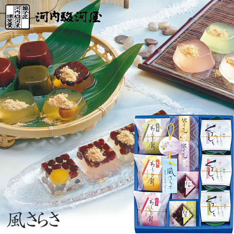 お中元 お菓子 河内駿河屋 夏和菓子 風さらさ CA-15 (送料込・送料無料) (t0) | 暑中見舞い 残暑見舞い 御供 初盆 御挨拶 お菓子 プレゼント 水ようかん 葛餅 わらび餅 内祝い ギフト お返し 志 和菓子 食べ物 人気 2000円以下のサムネイル
