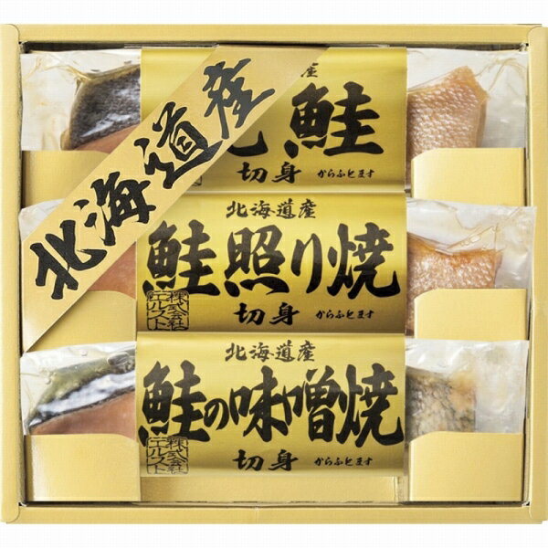 【楽天スーパーセール】【50％OFF】 北海道 鮭三昧 5880-20 (-L8008-016-) | 内祝い ギフト 出産内祝い 引き出物 結婚内祝い 快気祝い お返し 志