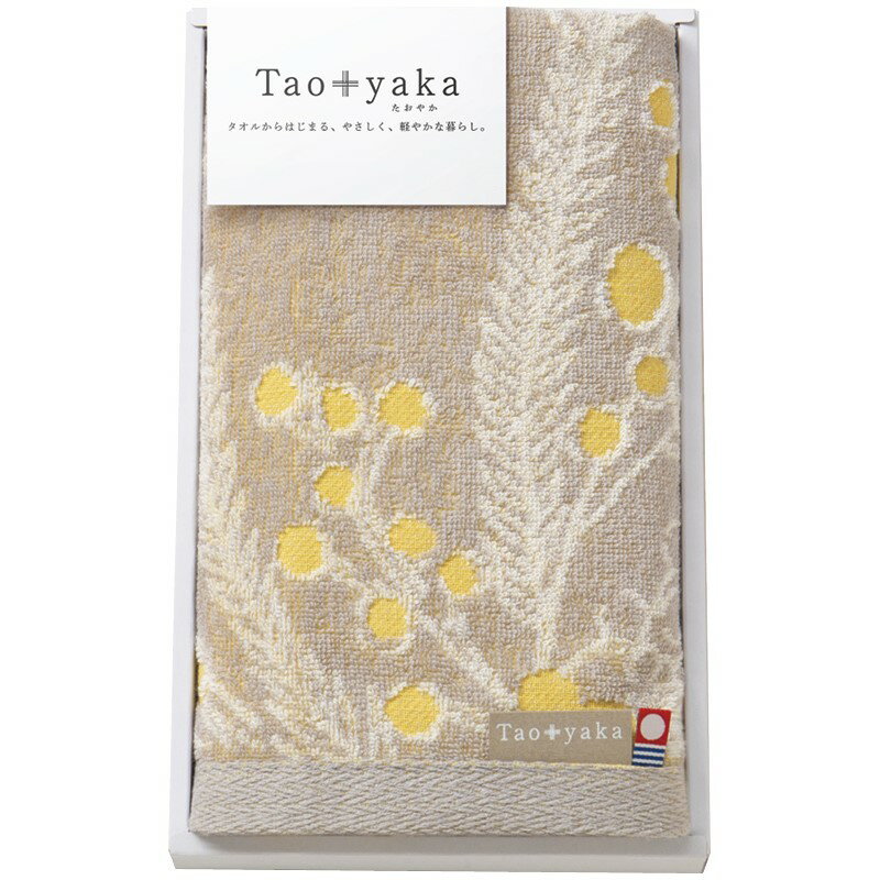 Taoyaka ミモザ フェイスタオル TAO-11Y (個別送料込み価格) (-C6065-510-) | 内祝い ギフト 出産内祝い 引き出物 結婚内祝い 快気祝い お返し 志