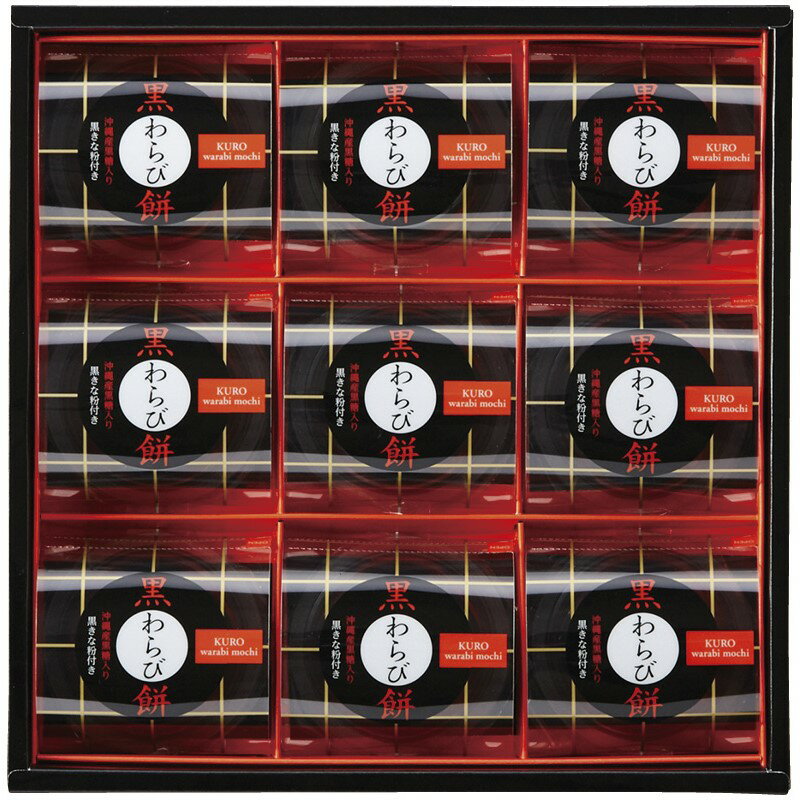 ひととえ 黒わらび餅 KWA-15 (-C6165-524-) | 内祝い ギフト 出産内祝い 引き出物 結婚内祝い 快気祝い..