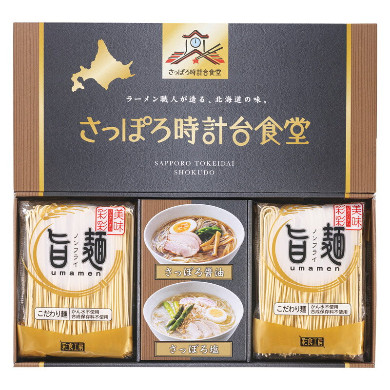 Rakuten - 【楽天スーパーセール】 「旨麺」さっぽろ時計台食堂ラーメンセット SPR-AE (個別送料込み価格) (-L1087-018-) | 内祝い ギフト 出産内祝い 引き出物 結婚内祝い 快気祝い お返し 志