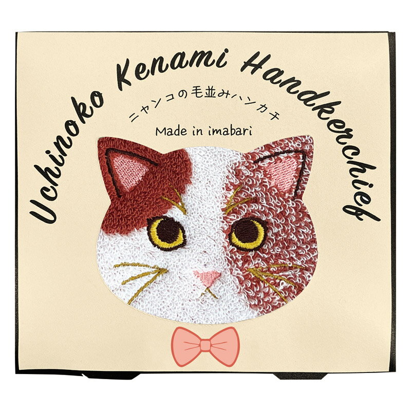 ●商品サイズ・容量 25×25cm 0.4kg ●材質 綿100% ●パッケージサイズ：13×14×3cm ニャンコの柄をデザインした、個性豊かなハンカチ。本場今治で、本物のような手触りを追及しました。お気に入りの「うちの子」と、毎日一緒に...
