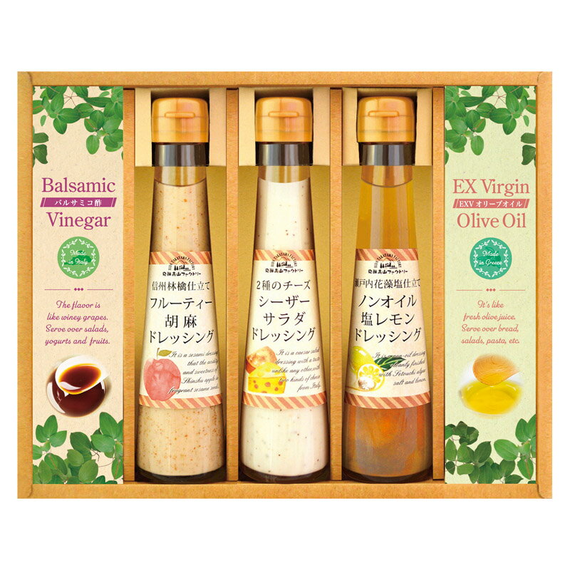 ●商品内容 ドレッシング(信州林檎仕立てフルーティー胡麻・2種のイタリアンチーズシーザーサラダ)・瀬戸内花藻塩仕立てノンオイル塩レモンドレッシング(各120ml)・エクストラバージンオリーブオイル(8g×5p)・バルサミコ酢(3.3ml×5...