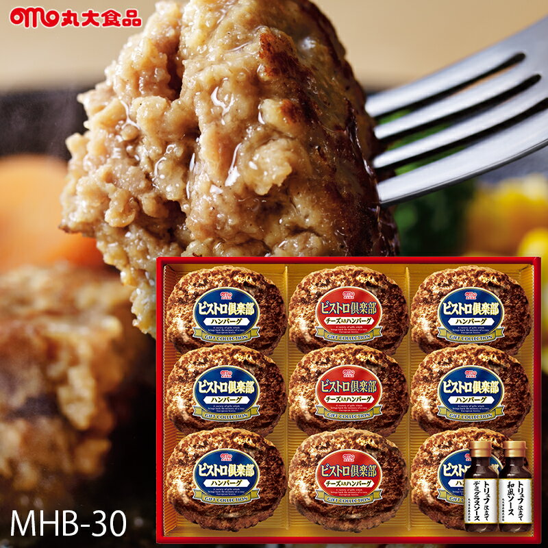 お歳暮 鉄板焼きハンバーグギフト 丸大食品 ( MHB-30 ) メーカー直送 送料無料 | 御歳暮 ご挨拶 冷凍 人気商品のサムネイル