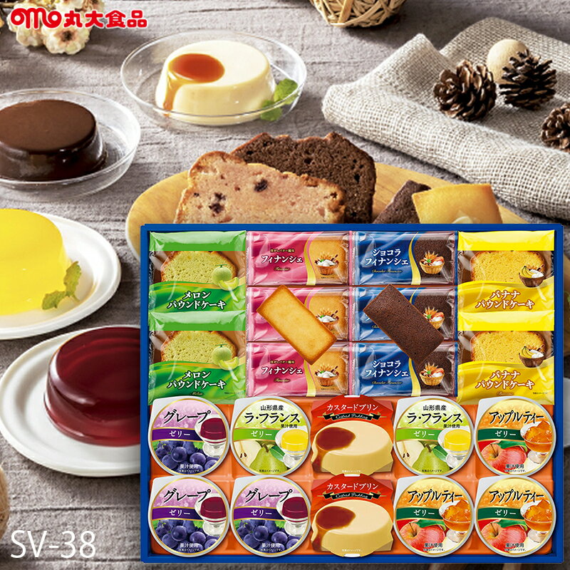 お歳暮 デザートギフト 丸大食品 ( SV-38 ) メーカー直送・送料込み | 御歳暮 ご挨拶 スイーツ プリン ゼリーのサムネイル