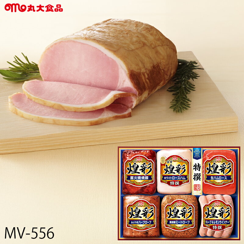 お歳暮 ハム ギフト 丸大食品 煌彩 ( MV-556 ) メーカー直送 送料無料 丸大ハム | 御歳暮 ご挨拶 ロースハム 焼豚 ミートローフ 人気 2025