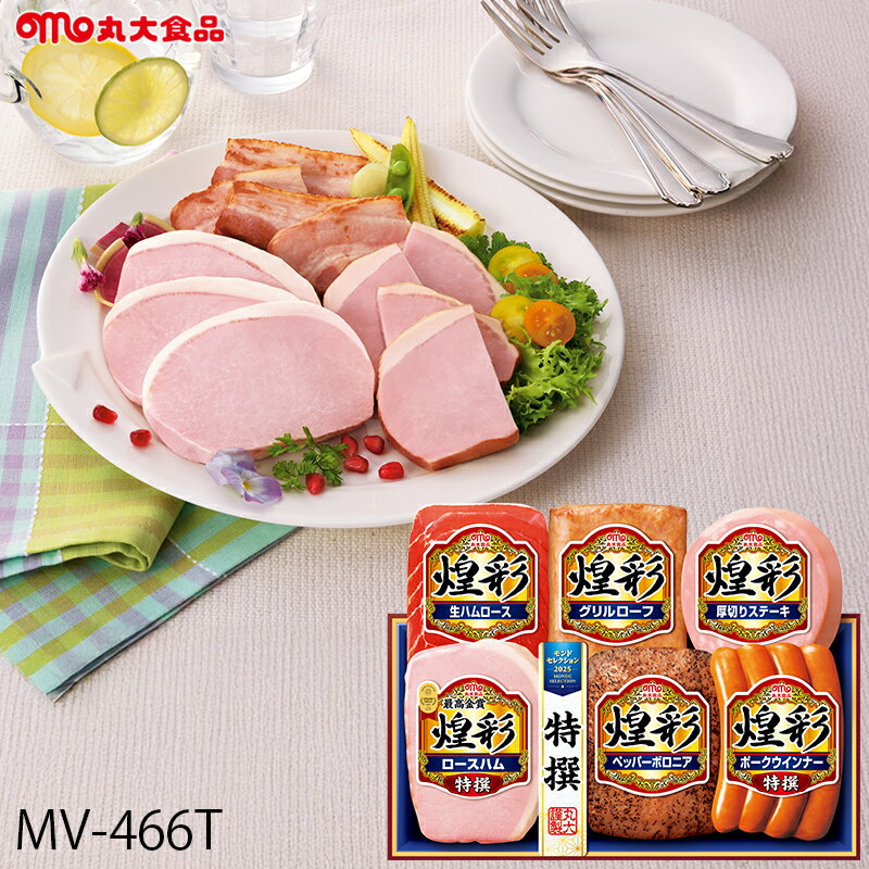 お歳暮 ハム ギフト 丸大食品 煌彩 ( MV-466T ) メーカー直送 送料無料 丸大ハム | 御歳暮 ご挨拶 ロー..