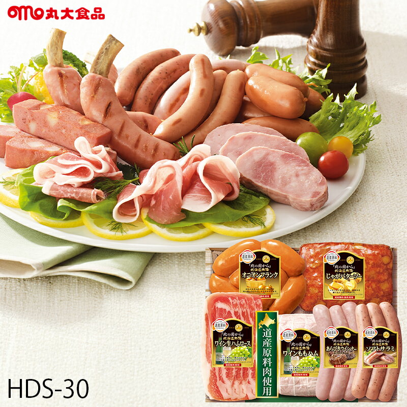 お歳暮 ハム ギフト 丸大食品 北海道物語ハムギフトA ( HDS-30 ) メーカー直送 送料無料 丸大ハム | 御..