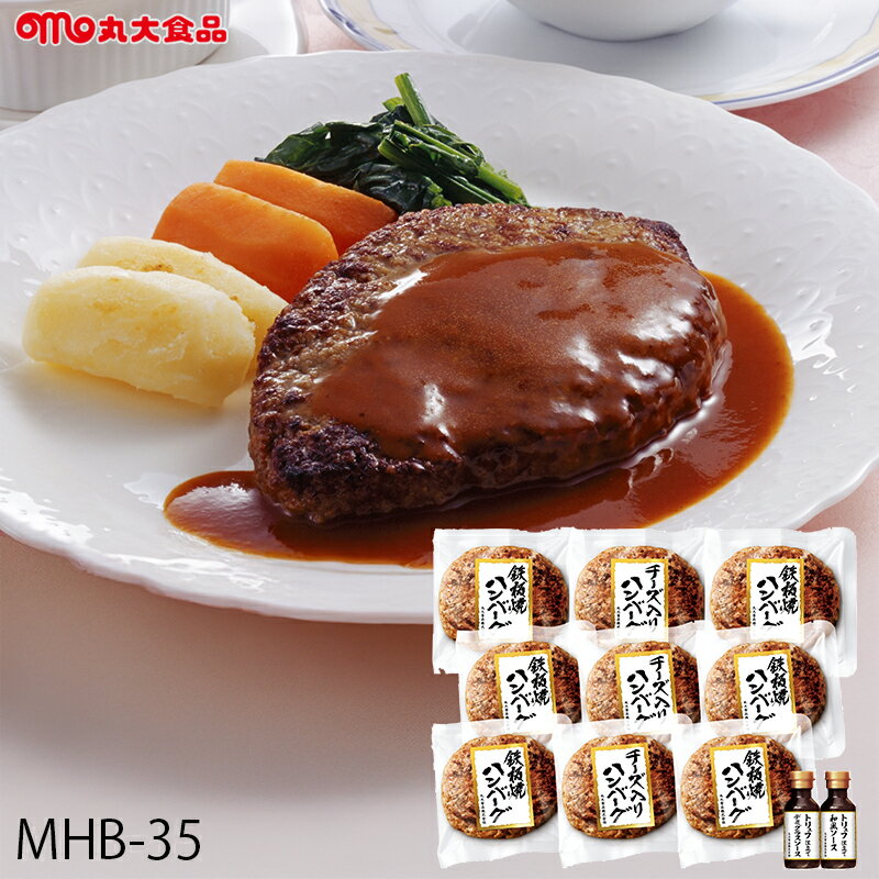 楽天たばき ギフト館お歳暮 鉄板焼きハンバーグギフト 丸大食品 （ MHB-35 ） メーカー直送 送料無料 | 御歳暮 ご挨拶 冷凍 人気商品 9個 ソース付き 人気 2025