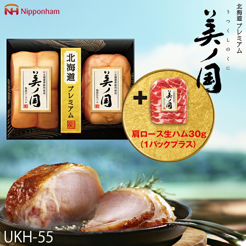 お歳暮 ハム ギフト 北海道産豚肉使用 美ノ国 ( UKH-55 ) 日本ハム メーカー直送 送料無 ...