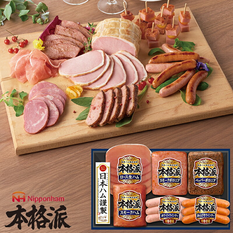 お歳暮 ハムギフト 本格派 ( NH-319 ) 