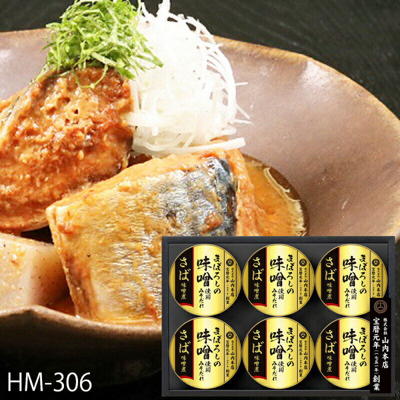 サバ缶 鯖缶 まぼろしの味噌使用みそだれ さば缶詰 さば味噌煮 ( HM-306 ) ニッポンハム (t0)| ギフト 人気 さば味噌 サバ味噌 山内本店のサムネイル