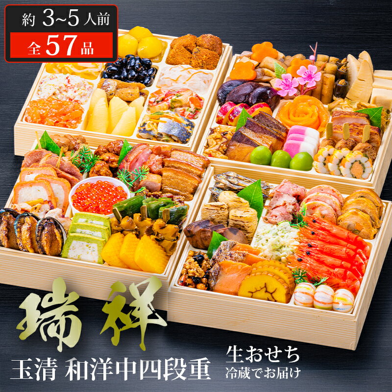 おせち 2026 玉清 生おせち 冷蔵 和洋中四段重 瑞祥 ( 863880 ) 約3〜5人前 4段重 全57品 冷蔵生配送 送料無料 12月31日お届け 迎春...