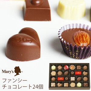 メリーチョコレート ファンシーチョコレートギフト 24個 FC-I 送料無料 (t0) | バレンタイン 内祝い お祝い プレゼント お返し お祝 Marys 菓子折り