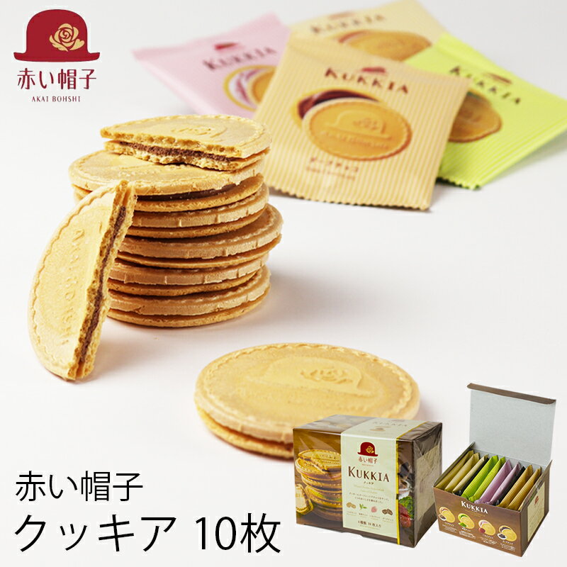 お歳暮 赤い帽子 クッキア カトル 10枚 (-G1311-307-)(送料込価格) (t0) | ギフト お菓子 送料無料 内祝い お祝い お返し ギフト ご挨拶 出産内祝い 快気祝い お供え 香典返し 人気 おすすめ 進物 手土産 菓子折り ゴーフレット チョコレート 焼き菓子 御年賀