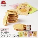 母の日 お菓子 赤い帽子 クッキア カトル 12枚 (-G1311-307-)(送料込価格) (t0) | 送料無料 内祝い お祝い お返し ギフト 誕生日 プ...