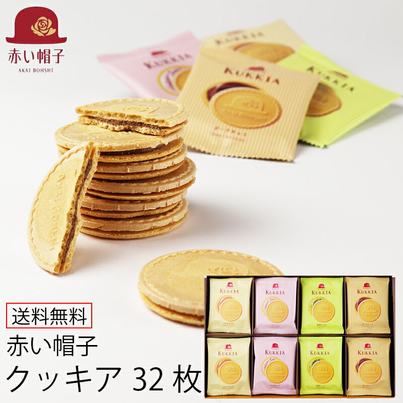 母の日 プレゼント お菓子 クッキー ギフト 赤い帽子 クッキア 32枚 (個別送料込み価格) (-K8210-704-)(t0) | 人気 おすすめ 出産内祝い 結婚内祝い 快気祝い 香典返し ゴーフレット チョコレート 焼菓子 菓子折り