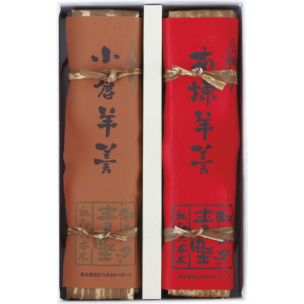 青野総本舗 羊羹詰合せ(2本) (個別送料込み価格) (-0443-064-) | 内祝い ギフト 出産内祝い 引き出物 結婚内祝い 快気祝い お返し 志