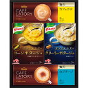 ●商品内容 (粉タイプ)ギフトレシピのコーンポタージュ(19g)3P・ギフトレシピのクリーミーポタージュ(17.1g)3P・スティックプレミアム贅沢カフェラテ(18g)4P・スティックプレミアム贅沢カプチーノ(18g)4P×各1 ●パッケージサイズ：21×26.9×4.6 cm ●賞味期限：製造日より 常温450日 朝食や間食などさまざまなシーンで、お子様から大人まで幅広く楽しんでいただけるギフトレシピのクノールカップスープとブレンディカフェラトリースティックプレミアムのギフトです。ギフト対応※商品は十分にご用意しておりますが、万一品切れの場合や、 やむを得ない事情により中止や変更になる場合がございますので、ご容赦ください。【ご用途】 各種御祝、各種内祝いギフト 贈り物 内祝い 内祝 出産内祝い 結婚内祝い 御祝 快気祝 快気内祝 御礼 御中元 暑中御見舞 残暑御見舞 御歳暮 御年賀 寒中御見舞 プレゼント 母の日 父の日 敬老の日 クリスマス 合格祝い 進学内祝い 成人式 御成人御祝 卒業記念品 卒業祝い 御卒業御祝 入学祝い 入学内祝い 就職祝い 入園内祝い 御入園御祝 お祝い 御祝い 金婚式御祝 銀婚式御祝 御結婚お祝い ご結婚御祝い 御結婚御祝 結婚祝い 結婚式 引き出物 引出物 引き菓子 御出産御祝 ご出産御祝い 出産御祝 出産祝い 御新築祝 新築御祝 新築内祝い 祝御新築 祝御誕生日 誕生日祝 七五三御祝 初節句御祝 節句 昇進祝い 昇格祝い 就任 御供 お供え物 粗供養 御仏前 御佛前 御霊前 香典返し 志 進物 粗供養 偲草 偲び草 茶の子 法要 仏事 法事 法事引き出物 法事引出物 年回忌法要 一周忌 三回忌 七回忌 十三回忌 十七回忌 二十三回忌 二十七回忌 御開店祝 開店御祝い 開店お祝い 開店祝い 御開業祝 周年記念 来客 お茶請け 御茶請け 異動 転勤 定年 退職 退職挨拶回り 転職 お餞別 贈答品 粗品 粗菓 おもたせ 菓子折り 手土産 心ばかり 寸志 新歓 歓迎会 送迎会 新年会 忘年会 二次会 記念品 景品 開院祝い お礼 謝礼 御返し お返し お祝い返し 御見舞御礼 快気祝い 快気内祝い お土産 贈答品 プチギフト 御見舞 退院祝い 全快祝い 御挨拶 ごあいさつ 引越し ご挨拶 引っ越し お宮参り 御祝 お年賀 御年始 初盆 お盆 お中元 お彼岸 残暑見舞い 寒中お見舞 お歳暮 還暦祝 その他ギフト全般