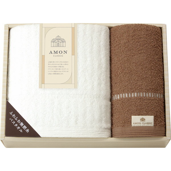 アモンクラシック バス・フェイスタオルセット 71025 (-0114-135-) | 内祝い ギフト 出産内祝い 引き出物 結婚内祝い 快気祝い お返し 志