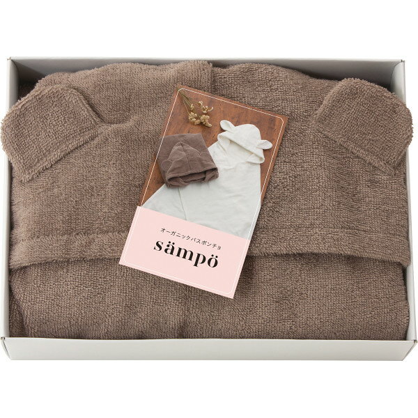 sampo-さんぽ- オ-ガニックバスポンチョ くま 42040 (個別送料込み価格) (-0256-070-) | 内祝い ギフト 出産内祝い 引き出物 結婚内祝い 快気祝い お返し 志