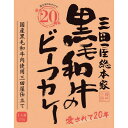 三田屋総本家 黒毛和牛のビ-フカレ-(210g) (-0475-082-) | 内祝い ギフト 出産内祝い 引き出物 結婚内祝い 快気祝い お返し 志