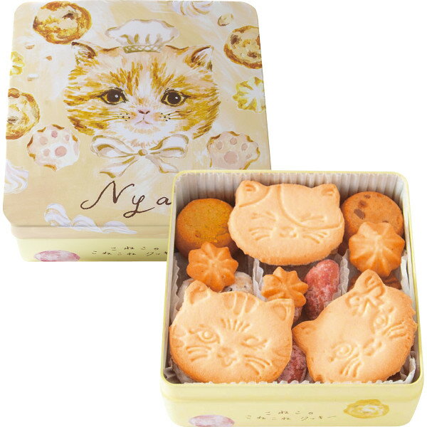 こねこのこねこねクッキー缶 Nyao KN16-008 (-0398-030-) | 内祝い ギフト 出産内祝い 引き出物 結婚内祝い 快気祝い お返し 志