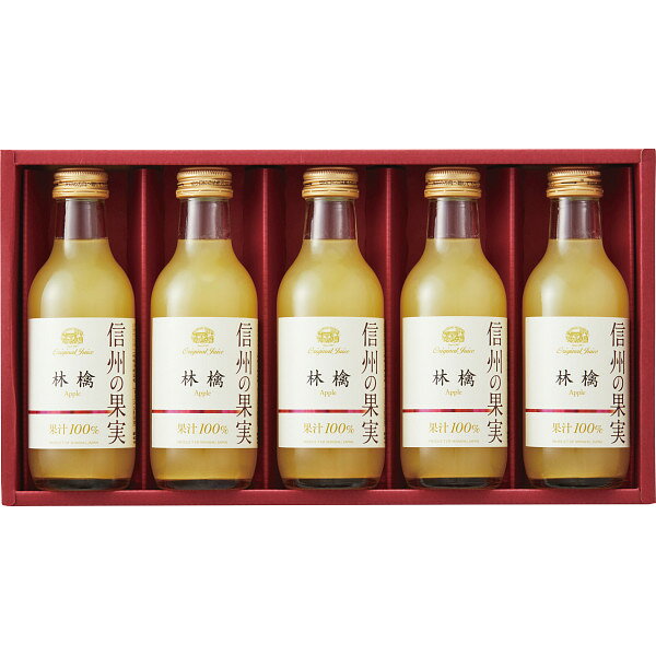 信州の果実 林檎ジュースセット SOR-5 (個別送料込み価格) (-0438-015-) | 内祝い ギフト 出産内祝い ..