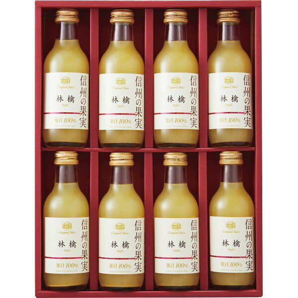 信州の果実 林檎ジュースセット SOR-8 (個別送料込み価格) (-0438-031-) | 内祝い ギフト 出産内祝い ..