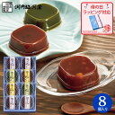 母の日 河内駿河屋 夏和菓子 水ようかん CN-10 (送料込み) (t0) | 涼菓 8個 小豆 栗 抹茶 水羊羹 羊かん 内祝い ギフト お返し 志 お供え...