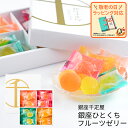 銀座千疋屋 銀座ひとくちフルーツゼリー PGS-511 (送料込価格) (-PGS-511-) (t0) | 敬老の日ギフト 敬老ギフト 送料無料 内祝い お祝...
