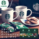 父の日 スターバックス オリガミ パーソナルドリップコーヒーギフト SBX-20B (送料込み価格) (-K8237-403-)(t01) | お中元 暑中御見舞 送料無料 内祝い お祝い お返し ギフト お礼 ご挨拶 出産内祝い 結婚 快気祝い お供え 香典返し 人気 おすすめ 進物 手土産