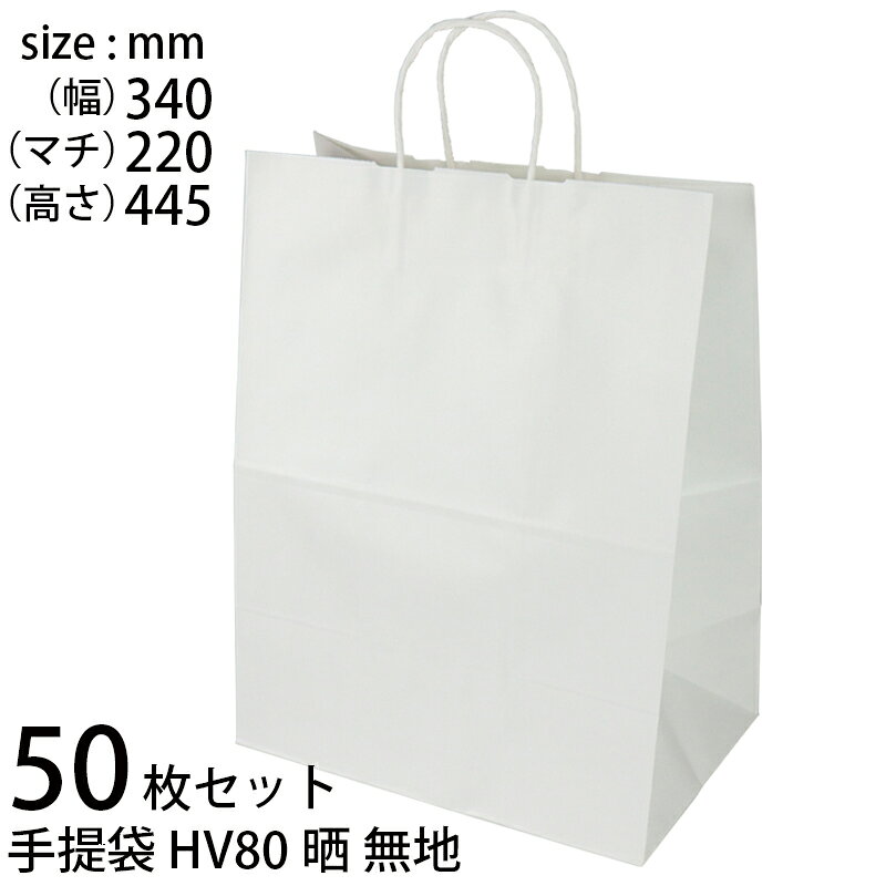 手提げ袋 (50枚セット) 紙 白無地 HV80晒無地 (t0) | ギフトバッグ 紙丸紐白 手提袋 XZT00932