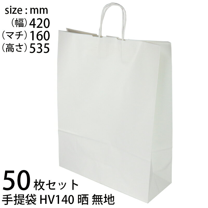 乐天商城 - 手提げ袋 (50枚セット) 紙 白無地 HV140晒無地 (t0) | ギフトバッグ 紙丸紐白 手提袋 XZT00880