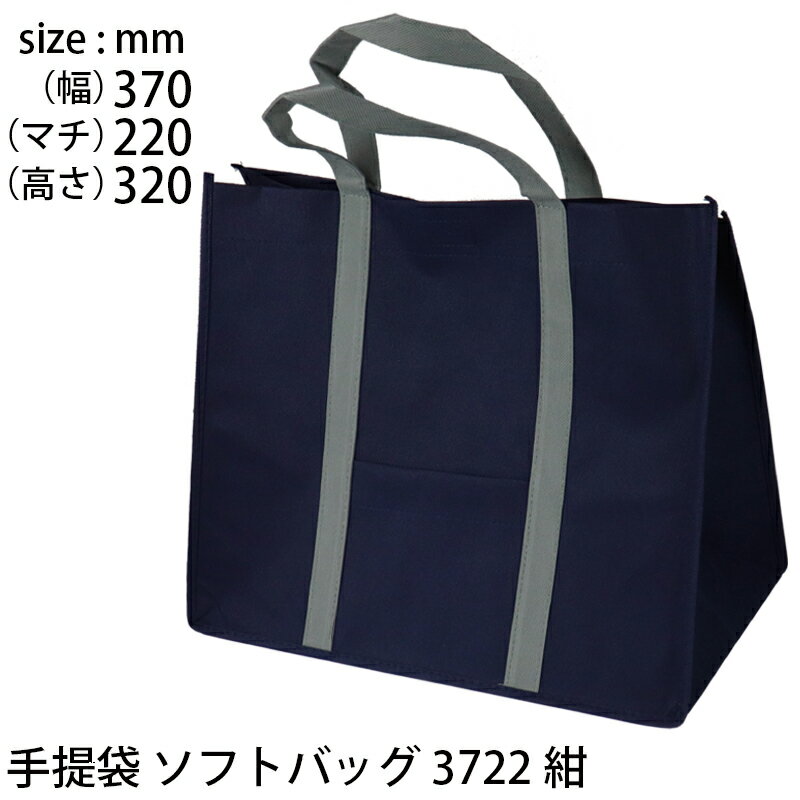 手提げ袋 不織布 ソフトバッグ3722 