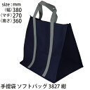 手提げ袋 不織布 ソフトバッグ3827 紺 (t0) | ギフトバッグ ショッピングバッグ 手提袋 XZV01418