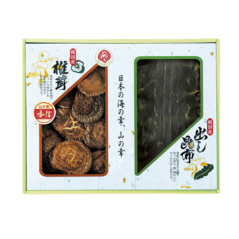 国内産 原木香信椎茸・昆布詰合せ TSK-20N3 (個別送料込み価格) (-195-012P-) | 内祝い ギフト 出産内祝い 引き出物 結婚内祝い 快気祝い お返し 志