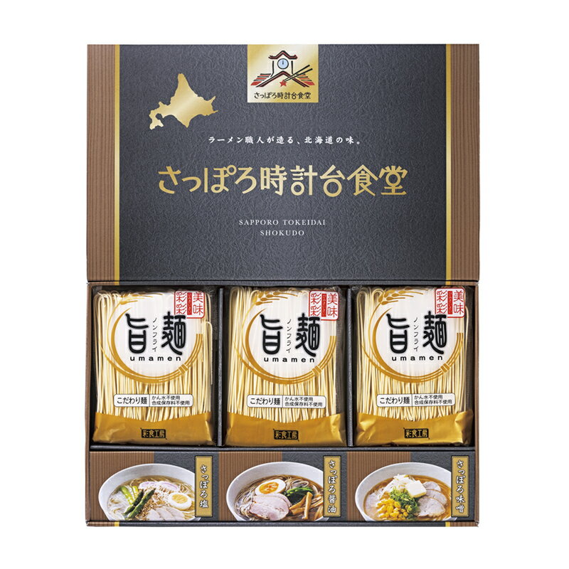 「旨麺」さっぽろ時計台食堂ラーメンセット SPR-BO (個別送料込み価格) (-306-021R-) | 内祝い ギフト ..