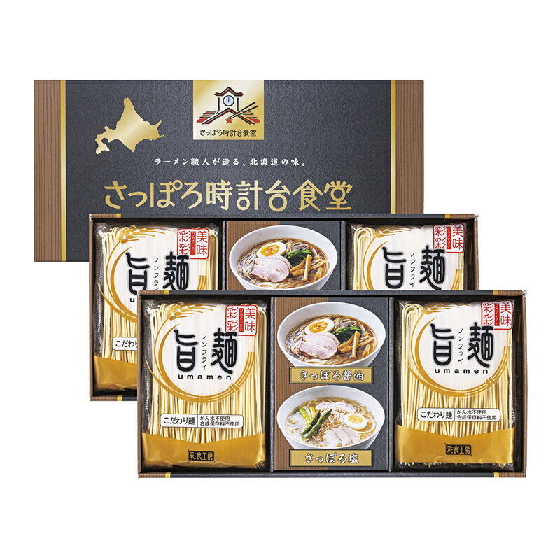 「旨麺」さっぽろ時計台食堂ラーメンセット SPR-CO (-306-043R-) | 内祝い ギフト 出産内祝い 引き出物 結婚内祝い 快気祝い お返し 志