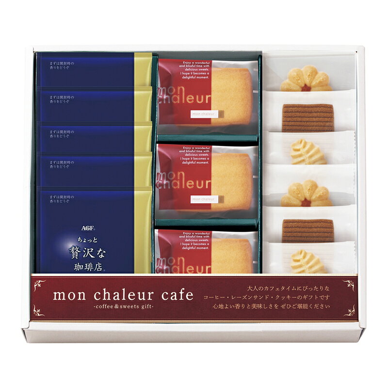 モンシャルール カフェ レーズンサンド・コーヒーセット RS-25 (個別送料込み価格) (-362-071R-) | 内祝い ギフト 出産内祝い 引き出物 結婚内祝い 快気祝い お返し 志