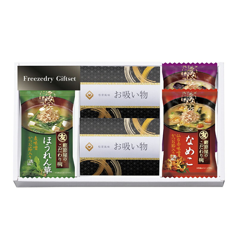 ●商品内容 フリーズドライ味噌汁(なす・なめこ・ほうれん草)・松茸風味のお吸い物×2 【小麦】 ●パッケージサイズ：箱155×260×30mm 140g ●賞味期限：製造日から540日間 カンタン調理でも、一杯の温かいぬくもりが感謝の気持ちを伝える逸品です。サッとお湯を注ぐだけ。鰹だしたっぷりの贅沢なお味噌汁や香り豊かなお吸い物、北海道の秋鮭を贅沢に使用した北海海鮮ふりかけのセットです。ギフト対応※商品は十分にご用意しておりますが、万一品切れの場合や、 やむを得ない事情により中止や変更になる場合がございますので、ご容赦ください。【ご用途】 各種御祝、各種内祝いギフト 贈り物 内祝い 内祝 出産内祝い 結婚内祝い 御祝 快気祝 快気内祝 御礼 御中元 暑中御見舞 残暑御見舞 御歳暮 御年賀 寒中御見舞 プレゼント 母の日 父の日 敬老の日 クリスマス 合格祝い 進学内祝い 成人式 御成人御祝 卒業記念品 卒業祝い 御卒業御祝 入学祝い 入学内祝い 就職祝い 入園内祝い 御入園御祝 お祝い 御祝い 金婚式御祝 銀婚式御祝 御結婚お祝い ご結婚御祝い 御結婚御祝 結婚祝い 結婚式 引き出物 引出物 引き菓子 御出産御祝 ご出産御祝い 出産御祝 出産祝い 御新築祝 新築御祝 新築内祝い 祝御新築 祝御誕生日 誕生日祝 七五三御祝 初節句御祝 節句 昇進祝い 昇格祝い 就任 御供 お供え物 粗供養 御仏前 御佛前 御霊前 香典返し 志 進物 粗供養 偲草 偲び草 茶の子 法要 仏事 法事 法事引き出物 法事引出物 年回忌法要 一周忌 三回忌 七回忌 十三回忌 十七回忌 二十三回忌 二十七回忌 御開店祝 開店御祝い 開店お祝い 開店祝い 御開業祝 周年記念 来客 お茶請け 御茶請け 異動 転勤 定年 退職 退職挨拶回り 転職 お餞別 贈答品 粗品 粗菓 おもたせ 菓子折り 手土産 心ばかり 寸志 新歓 歓迎会 送迎会 新年会 忘年会 二次会 記念品 景品 開院祝い お礼 謝礼 御返し お返し お祝い返し 御見舞御礼 快気祝い 快気内祝い お土産 贈答品 プチギフト 御見舞 退院祝い 全快祝い 御挨拶 ごあいさつ 引越し ご挨拶 引っ越し お宮参り 御祝 お年賀 御年始 初盆 お盆 お中元 お彼岸 残暑見舞い 寒中お見舞 お歳暮 還暦祝 その他ギフト全般