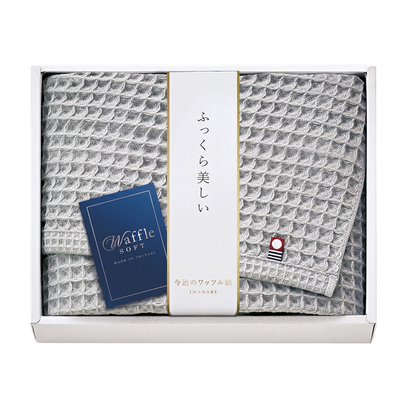 Rakuten - 【楽天スーパーセール】 今治 ワッフルソフト バスタオル グレー IWT88300-GY (個別送料込み価格) (-435-048R-) | 内祝い ギフト 出産内祝い 引き出物 結婚内祝い 快気祝い お返し 志