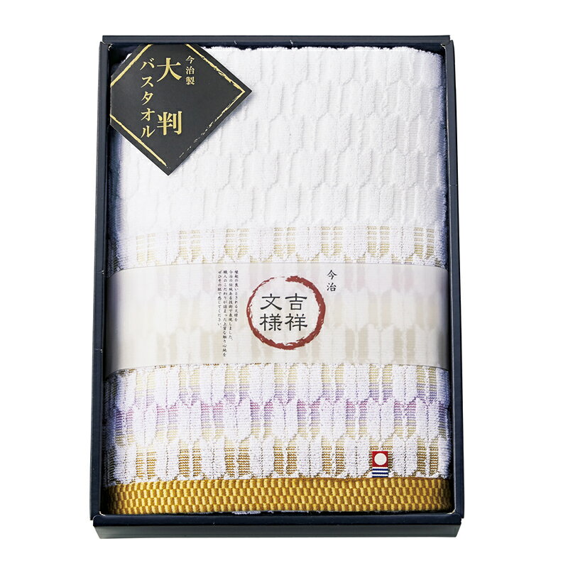 Rakuten - 吉祥文様 今治産 矢絣 ゆったり大判バスタオル H-3023 (個別送料込み価格) (-444-025R-) | 内祝い ギフト 出産内祝い 引き出物 結婚内祝い 快気祝い お返し 志