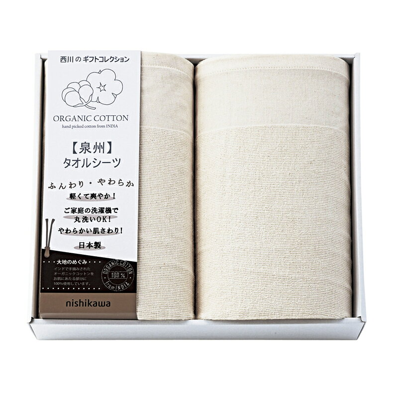Rakuten - 【楽天スーパーセール】 nishikawa 新大地オーガニック タオルシーツ2P CM83210069 (-455-022R-) | 内祝い ギフト 出産内祝い 引き出物 結婚内祝い 快気祝い お返し 志