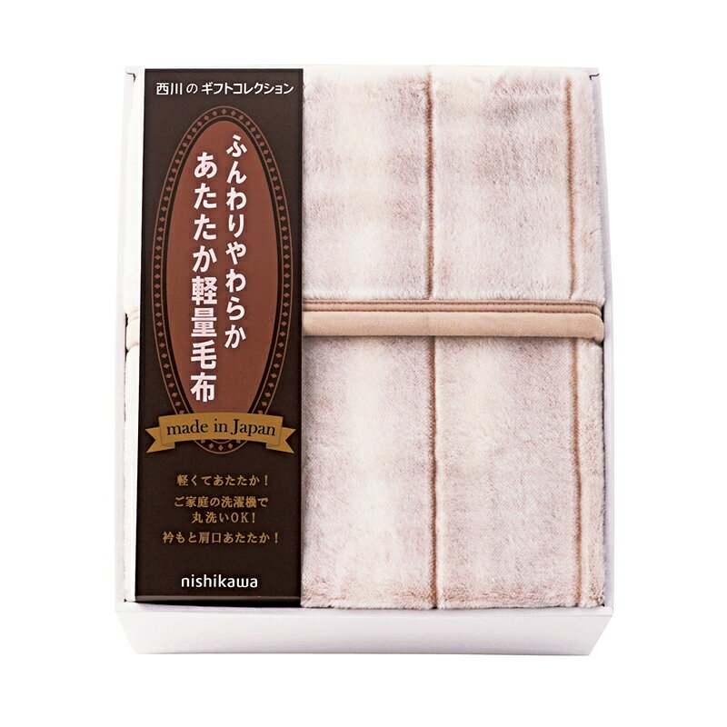 乐天商城 - 【楽天スーパーセール】 nishikawa 日本製あったか軽量毛布 FQ83210027 (-455-058R-) | 内祝い ギフト 出産内祝い 引き出物 結婚内祝い 快気祝い お返し 志