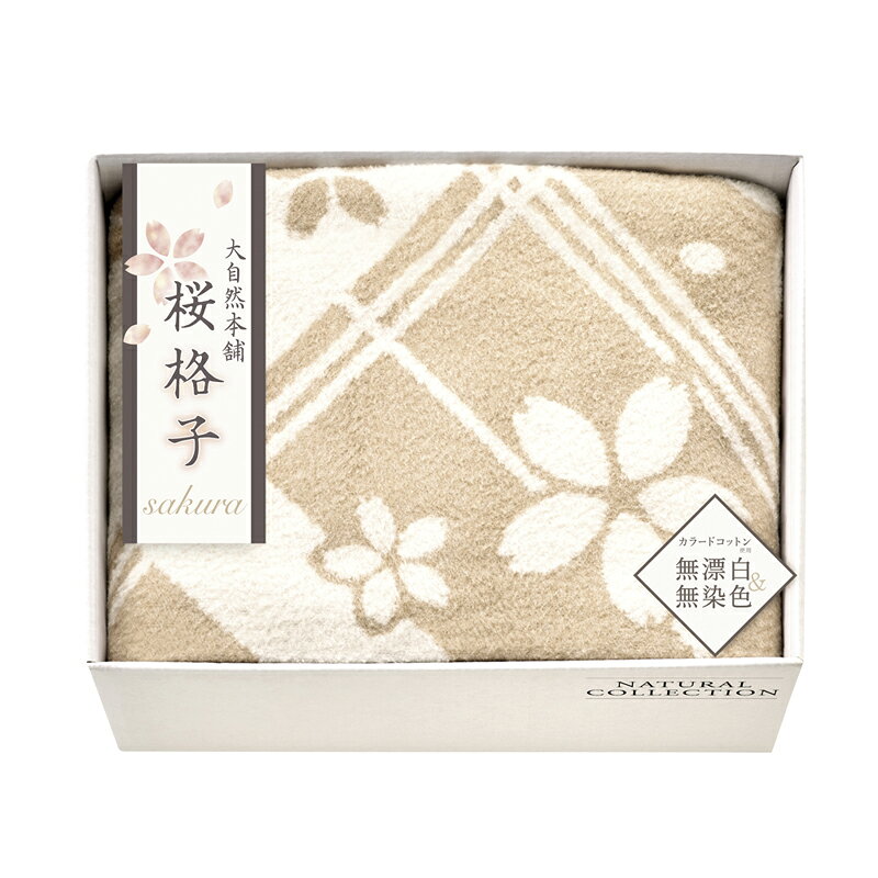 Cotton Blankets - 大自然本舗〜桜格子〜 肌にやさしい自然色のシルク入り綿毛布(毛羽部分) SBN85250 (-469-031R-) | 内祝い ギフト 出産内祝い 引き出物 結婚内祝い 快気祝い お返し 志