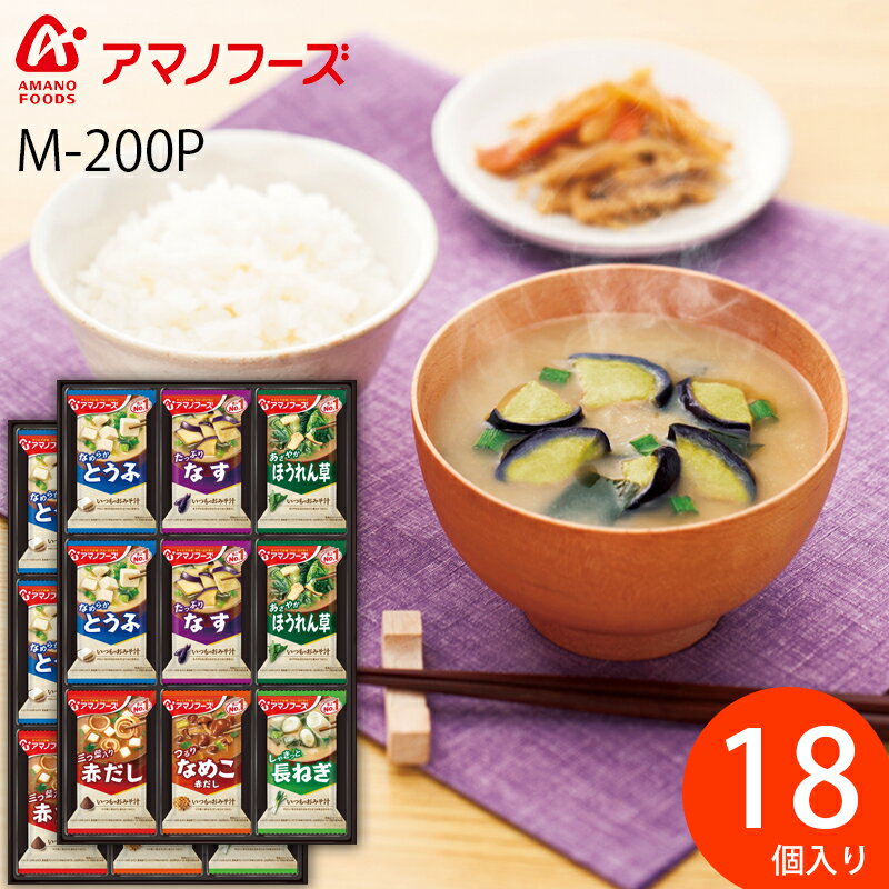 敬老の日 アマノフーズ みそ汁 フリーズドライ ギフト M-200P (-K8256-706-)(t00) | 御供 初盆 御挨拶 プレゼント 出産内祝い 結婚内祝い お祝い 快気祝い お返し 御供 味噌汁 インスタント 御御御付 人気 おすすめ 食べ物 2000円以下のサムネイル