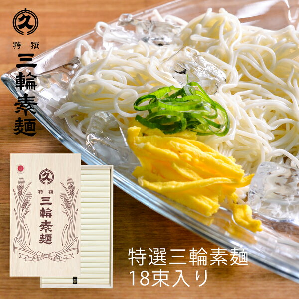 そうめん 母の日ギフト 大久 特選 三輪素麺 50g×18束入り M-30 (t0) (-DK-M-30-) | プレゼント 贈り物 ギフト お供え 粗供養 御供 お返し そうめん にゅうめん 食品 食べ物 人気 3000円以下 ははの日