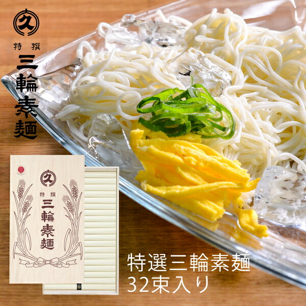 そうめん 母の日ギフト 大久 特選 三輪素麺 50g×32束入り M-50 (t0) (-DK-M-50-) | プレゼント 贈り物 ギフト お供え 粗供養 御供 お返し そうめん にゅうめん 食品 食べ物 人気 5000円以下 ははの日